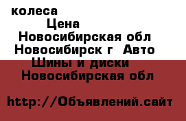 4 колеса Michelin 205/55 R 16 › Цена ­ 10 000 - Новосибирская обл., Новосибирск г. Авто » Шины и диски   . Новосибирская обл.